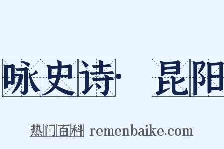 咏史诗·昆阳是什么意思的图片